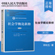 正版現(xiàn)貨 社會學概論新修 第五版第5版 鄭杭生 中國人民大學出版社