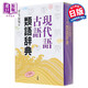 預(yù)售 現(xiàn)代語古語同義詞辭典 日文原版 日語辭典 現(xiàn)代語古語類語辭典 芹生公男 三省堂