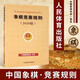 象棋競賽規則(2020版) 象棋行棋規定 象棋比賽規則書(shū) 象棋競賽裁判書(shū) 中國象棋書(shū)籍教材 象棋入門(mén)書(shū)籍零基礎 人民體育出版社