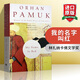英文原版 我的名字叫紅 My Name Is Red 奧爾罕帕慕克 諾貝爾文學(xué)獎 全英文版