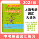 2025版中考英語(yǔ)詞匯練習(xí) 上?？季V詞匯大通關(guān) 雙色版 詞匯決定成敗 中西書局