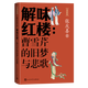 解味紅樓:曹雪芹的舊夢與悲歌