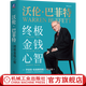 沃倫 巴菲特 終極金錢(qián)心智 羅伯特 哈格斯特朗 巴菲特之道作者新作 學(xué)習(xí)巴菲特思維方式 金融投資理財(cái)教程書(shū)籍