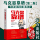 馬克思靠譜（第2版）2023新修訂版  根據黨的二十大精神修訂 人民東方出版社 中國好書(shū)