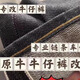 改牛仔褲褲長改短保留原邊運動褲腰圍大小衛(wèi)衣改小西褲改瘦裁縫店