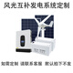 自航太陽(yáng)能風(fēng)力發(fā)電系統(tǒng)家用全套掛式光伏發(fā)電板220v大功率帶空調(diào) 6200W風(fēng)光互補(bǔ)發(fā)電系統(tǒng).