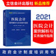 【全新正版】醫(yī)院會(huì)計(jì)案例解析與實(shí)務(wù)操作指南 醫(yī)院會(huì)計(jì)實(shí)務(wù) 財(cái)政部財(cái)科所王晨明教授 贈(zèng)送全書(shū)配套電子視頻講解