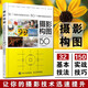 攝影構(gòu)圖攝影構(gòu)圖 迅速提升照片水平的150個(gè)關(guān)鍵技法 攝影客出品 實(shí)戰(zhàn)構(gòu)圖技巧講解 日 上田晃司 河野鉄平等 人民郵電出版社