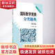 國際數(shù)學(xué)競賽分類題典 英文版