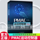 包郵PMAC運(yùn)動(dòng)控制器從入門到精通 陳新松 彭朝暉 PMAC組成上電調(diào)試故障排除教程書 運(yùn)動(dòng)控制系統(tǒng)安裝調(diào)試流程 系統(tǒng)設(shè)計(jì)書
