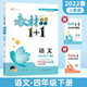 教材1+1語(yǔ)文四年級下冊小學(xué)課本同步教材全解視頻講解習題集附優(yōu)化創(chuàng  )新精煉（人教版）