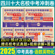 2025百校聯(lián)盟十大名校四川成都中考真題試卷2026中考沖刺真卷必刷模擬試卷語文英語數(shù)學(xué)化學(xué)物理九年級(jí)九上下初升高一入學(xué)分班考押題預(yù)測卷金考卷高中試題精選綿陽南充瀘州內(nèi)江樂山廣元廣安新中考復(fù)習(xí)資料全套