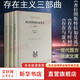 【正版包郵】存在主義三部曲 存在與虛無(wú)+存在與時(shí)間+查拉圖斯特拉如是說(shuō) 套裝3冊(cè)薩特馬丁海德格爾尼采等作品 新華文軒旗艦店 存在主義三部曲