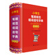 小學(xué)生筆順規范組詞造句字典(雙色版)