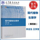 現(xiàn)貨包郵 現(xiàn)代植物生理學(xué) 第四版 第4版 李合生 王學(xué)奎 高等教育出版社 十二五普通高等教育本科教材