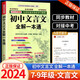 初中文言文全解一本通七八九年級初中生古文翻譯書(shū)語(yǔ)文必背古詩(shī)文閱讀讀本解析