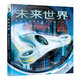 未來(lái)世界（刷新人類(lèi)想象極限的迷人科技）
