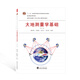 大地測量學(xué)基礎（第三版）