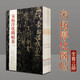 宋拓淳化閣帖 全集套裝10冊 中國歷代經(jīng)典書(shū)法碑帖 古代書(shū)法墨跡法帖善本 王羲獻之墨跡選 書(shū)法字帖碑帖 山東美術(shù)出版社