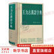 王力古漢語字典 精裝繁體 王力 編著 中華書局正版 古代漢語常用字字典詞典 古代漢語字典 初高中學生語文中高考工具書 理想中的字典編輯自留款