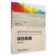 新時(shí)代研究生學(xué)術(shù)英語(yǔ) 綜合教程 教師手冊1 崔嶺 主編 上海外語(yǔ)教育出版社 新華正版書(shū)籍 正版正貨 新華書(shū)店