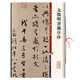 文徵明書(shū)蘭亭序 彩色放大本中國(guó)著名碑帖繁體旁注孫寶文文征明行書(shū)毛筆字帖書(shū)法臨摹貼拓本上海辭書(shū)出版社學(xué)海軒