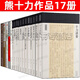 熊十力作品17冊 十力語(yǔ)要 熊十力論學(xué)書(shū)札 新唯識論 存齋隨筆 熊十力論學(xué)書(shū)札 十力語(yǔ)要初續 新唯識論（批評本）-唯識學(xué)叢書(shū)