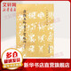 唐顏真卿書多寶塔碑 修訂版