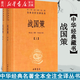 【新華書(shū)店官方正版】戰國策(上下)(精)/中華經(jīng)典名著(zhù)全本全注全譯叢書(shū) 中國歷史類(lèi)古代簡(jiǎn)通史國學(xué)文學(xué)經(jīng)典書(shū)籍 古典文學(xué) 歷史 正版書(shū)籍