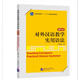 對外漢語(yǔ)教學(xué)實(shí)用語(yǔ)法(修訂本普通高等教育十一五規劃教材)