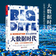正版包郵 大數(shù)據(jù)時代  生活工作與思維的大變革 維克托·邁爾-舍恩伯格著 管理書 浙江人民出版社 湛廬 J