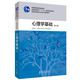 心理學(xué)基礎(chǔ)（附光盤 第2版）/高等師范院校公共課心理學(xué)教材