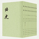 北史全10冊點(diǎn)校本二十四史平裝繁體豎排 中華書(shū)局