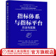 官網(wǎng)現(xiàn)貨 指標(biāo)體系與指標(biāo)平臺(tái) 方法與實(shí)踐 數(shù)勢(shì)科技 大數(shù)據(jù)技術(shù)標(biāo)準(zhǔn)推進(jìn)委員會(huì) 指標(biāo)體系設(shè)計(jì)方法 指標(biāo)平臺(tái)產(chǎn)品設(shè)計(jì)技術(shù)架構(gòu)應(yīng)用 數(shù)字化轉(zhuǎn)型數(shù)據(jù)管理技術(shù)書籍