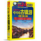 中國古鎮(zhèn)游（第3版）