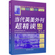 當(dāng)代英美外刊超精讀 人文時尚 中國宇航出版社 謝侃,呂元 編 書籍 圖書