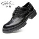 沙馳（SATCHI）男鞋春季新款商務(wù)正裝布洛克皮鞋男士真皮鞋德比鞋厚底壓花 黑色-522182010Z 39 歐碼比標準碼大一碼