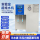 潮景實(shí)驗室超純水機無(wú)自來(lái)水零壓力去離子水設備口腔生化儀蒸餾水機科研生物超純水儀一級水0.01電阻儀 15升每時(shí)制水量電導率顯示