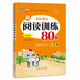 初中語(yǔ)文新閱讀訓練80篇 九年級 68所名校圖書(shū)B(niǎo)