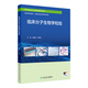 臨床分子生物學(xué)檢驗 2024年8月區域教材