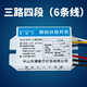 LED燈具照明通用分控分組器電子數(shù)碼分段開關(guān)配件 三路四段（6根線）