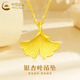 中國黃金（CHINA GOLD）黃金項鏈女款新款百搭足金銀杏葉吊墜圣誕節生日禮物送女友愛(ài)人 銀杏葉吊墜【配S925鏈】約1.1g