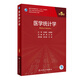 醫學(xué)統計學(xué)第五版第5版孫振球顏艷主編臨床流行病學(xué)spss統計科研方法研究生考研教材書(shū)神經(jīng)外科內科學(xué)9787117303859顏艷王彤研究生臨床醫學(xué)人民衛生出版社