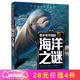 你不可不知的人類之謎 宇宙之謎 地球之謎 世界之謎 海洋之謎 科學(xué)之謎 世界未解之謎 中小學(xué)生科普讀物少兒百科三四五六年級(jí)課外閱讀書 少年探索發(fā)現(xiàn)系列 海洋之迷