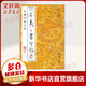 王羲之書(shū)圣教序 無(wú)缺字放大本 中國書(shū)店出版社 楊璐,楊敔 編 書(shū)籍
