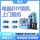 同城電腦上門裝機(jī)服務(wù)DIY電腦組裝系統(tǒng)安裝ITX水冷風(fēng)冷RGB裝機(jī) 水冷裝機(jī)訂金 1小時(shí) 1次