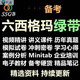中質(zhì)協(xié)六西格瑪綠帶SSGB視頻教程真題模擬網(wǎng)課Sigma管理綠帶課程資料 全套資料
