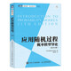 應(yīng)用隨機過程 概率模型導(dǎo)論（第11版）(圖靈出品)