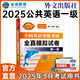 未來(lái)教育2025年全國(guó)公共英語(yǔ)等級(jí)考試一級(jí)PETS1教材歷年真題模擬試卷詞匯口試聽(tīng)力視頻課程 模擬試卷