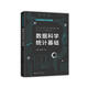 數(shù)據(jù)科學(xué)統(tǒng)計(jì)基礎(chǔ)（數(shù)據(jù)科學(xué)與大數(shù)據(jù)技術(shù)叢書）